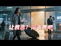 💥深情餵了狗,重活一世她再也不當免費保姆!主動退位讓賢、成全渣男深情,你們雙宿雙飛,老娘不伺候了!#drama #youtubeshorts #女性成长 #精彩短劇 #短劇全集