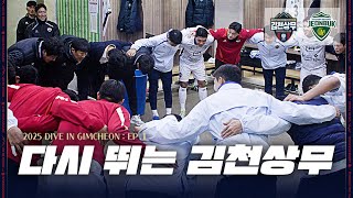 [2025 DIVE IN GIMCHEON : EP.1] 다시 뛰는 김천상무