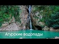 Сочинский Государственный заповедник. Агурские  водопады(видовой фильм). HD