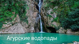 Сочинский Государственный заповедник. Агурские  водопады(видовой фильм). HD