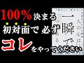 【裏技】あなたの印象は１００％初対面で決まる！だからこそ、必ずこの裏技をしよう！！！『人の心は一瞬でつかめる』