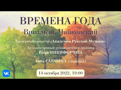 Камерный оркестр "Академия Русской Музыки" | Сhamber Orchestra "Academy of Russian Music"