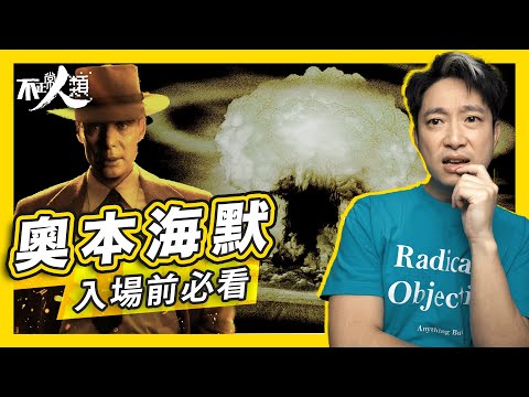 【奧本海默】18分鐘了解原子彈之父｜改寫人類歷史的曼哈頓計劃｜為何會研發核彈｜結束二次世界大戰的兩難選擇 投擲原子彈之前有甚麼盤算？核彈的存在避免了第三次世界大戰？｜Oppenheimer 不正常人類