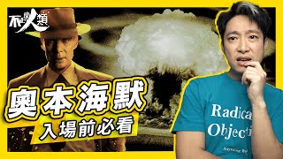 【奧本海默】18分鐘了解原子彈之父改寫人類歷史的曼哈頓計劃為何會研發核彈結束二次世界大戰的兩難選擇 投擲原子彈之前有甚麼盤算核彈的存在避免了第三次世界大戰Oppenheimer 不正常人類