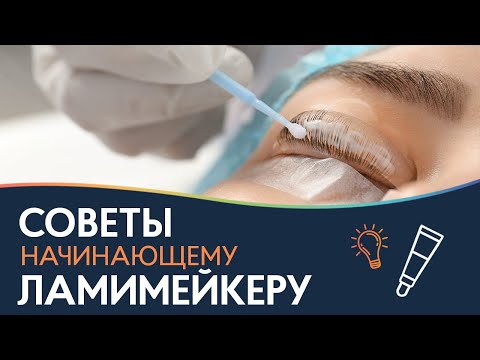 Советы начинающему мастеру по ламинированию ресниц #PRO_Взгляд