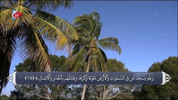 ترجمه صوتی تصویری قرآن حکیم ( 013 ) سوره رعد
