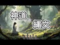 日本人と神【万教帰一】高天原の神々