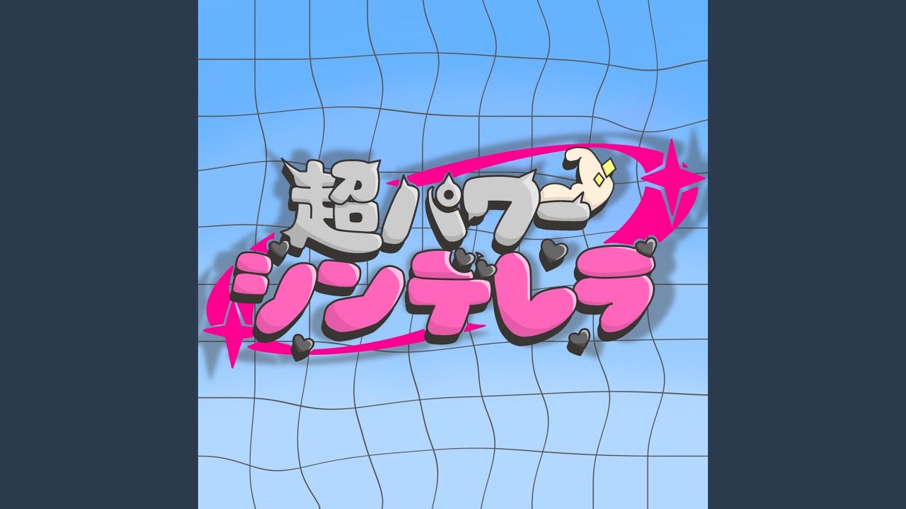 Watch 超パワーシンデレラ on YouTube Watch 超パワーシンデレラ on YouTube