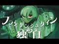 ちぇるしー-「フランケンシュタインの独白」　MV