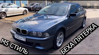 Не битая BMW 90х ! BMW E39 в М5 стиле