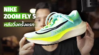 ดูกันชัดๆ Zoom Fly 5 หลังจากวิ่งครั้งแรก