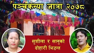 पञ्चकन्या जात्रामा सानु केसी र सुशीला लामाको दोहोरी भिडन्त || SANU KC || SUSHILA LAMA