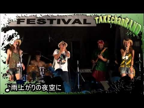 寺ヶ池公園音楽祭 2010  /  TAKEchanBAND /  雨上がりの夜空に