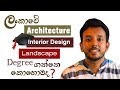 How to be an Architect, Landscape Architect or Interior Designer in Sri Lanka | In Sinhala