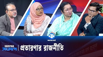 প্রতারণার রাজনীতি | কালের সংলাপ | নিলোফার চৌধুরী মনি |  আবদুন নূর তুষার | Kaler Kantho | Talkshow