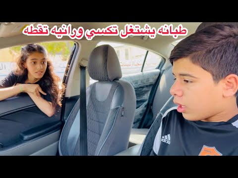 طبانه يشتغل تي يصعد بس شوفو شصار
