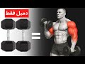 أقوى تمرين ذراع بالدمبل فقط فى البيت تمرين شامل للباي والتراي 