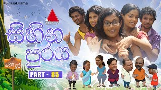 Sihina Puraya (සිහින පුරය) | Part 85 | Sirasa TV