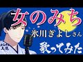 女のみち 氷川きよしさん 歌ってみました(カラオケ解説付き)〜「きよしの昭和歌謡史」より〜