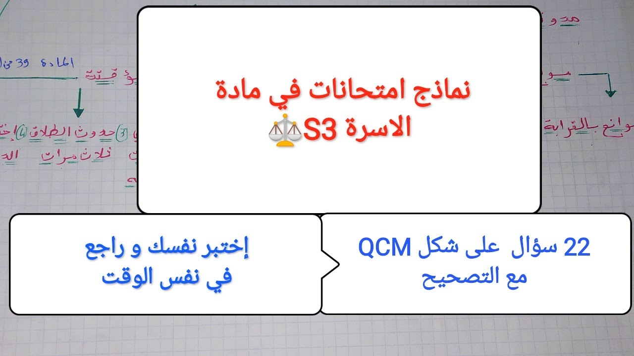 نماذج امتحانات S3في مادة الاسرة : 22 سؤال على شكل QCM مع التصحيح