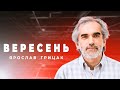 ГРИЦАК: основним джерелом змін є зміна поколінь | Апостроф TV