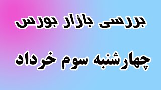 بررسی بازار بورس چهارشنبه سوم خرداد-الگو ساعتی ها و اخبار مهم