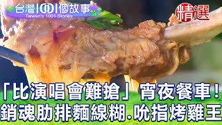 【台灣1001個故事精選】「比演唱會難搶」宵夜餐車！銷魂肋 ... 