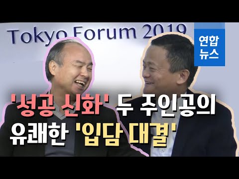 1시간이 휙~...유쾌한 특별대담 선보인 &amp;#39;성공 신화&amp;#39; 마윈·손정의 / 연합뉴스 (Yonhapnews)