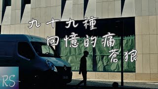 九十九種回憶的痛 - 蒼狼【你給我九十九種回憶的痛 讓我知道在夜裡思念有多濃 往事不能塵封 卻再不能相擁】(動態歌詞)
