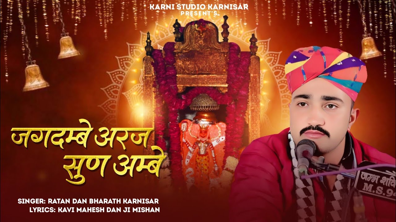 मईया सुण ले म्हारे मनड़े री बात रे | Jagdambe araj sun ambe | Ratan barhath karnisar