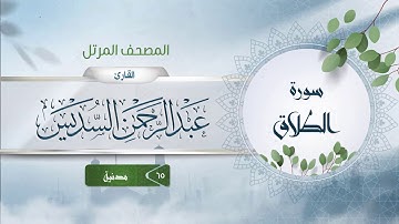 سورة الطلاق {{65}} القارئ عبد الرحمن السديس