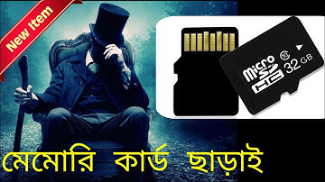 মেমোরি কার্ড ছাড়াই কীভাবে অডিও-ভিডিও রাখবো।।How to keep audio-video without SD card or memory card