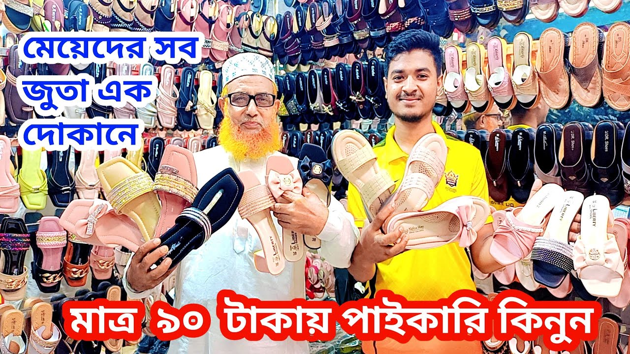 মেয়েদের চামড়ার জুতার নিউ কালেকশন মাত্র ৯০ টাকা পাইকারি সাদ লিবার্টি সুজ গুলিস্তান ০১৭১১২৭১৭১০