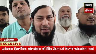 ডোমকল ইসলামিক কালচারাল কমিটির উদ্যোগে বিশেষ আলোচনা সভা 