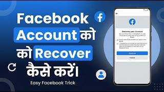 🔓📘 Facebook Account को Recover कैसे करें?