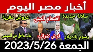أخبار مصر اليوم الجمعة 2023/5/26