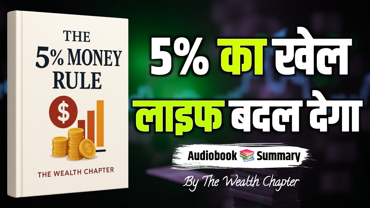 5% Rule से अमीर कैसे बनें? | Money Control Formula Explained | Hindi Finance Audiobook Summary