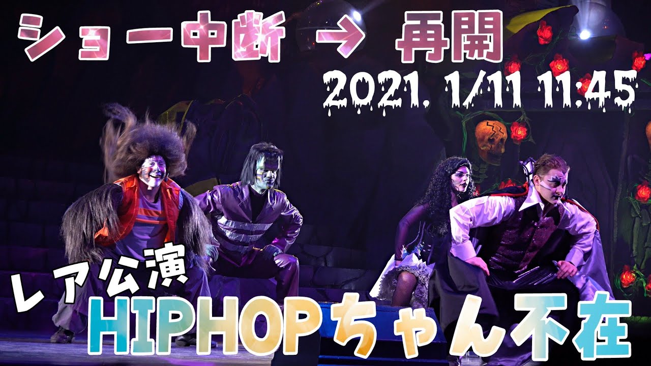 USJユニモン HIP&HOP 4K《ショー中断→HIPHOPちゃん不在》2021.1/11(初回11:45公演) USJ
