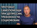 Как избавиться от негативных мыслей / Протокол самопомощи для работы с депрессией и тревогой / КПТ