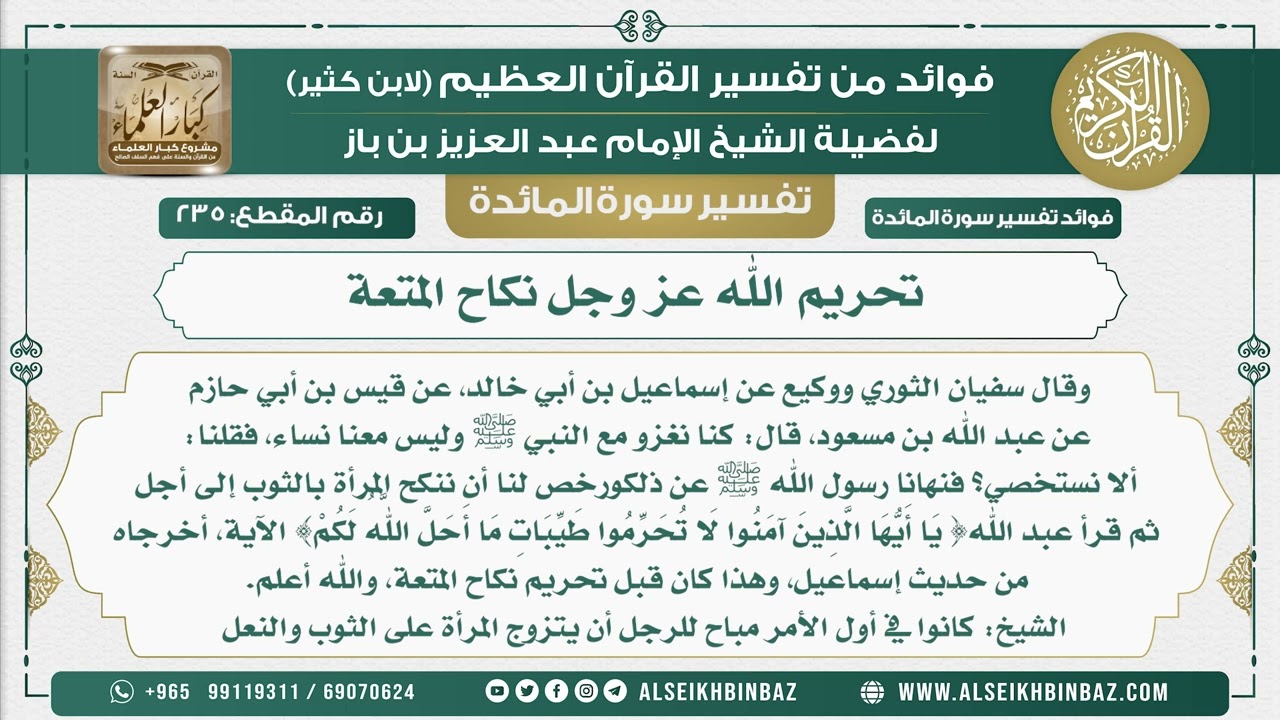 235 -   تحريم الله عز وجل نكاح المتعة  - نور على الدرب