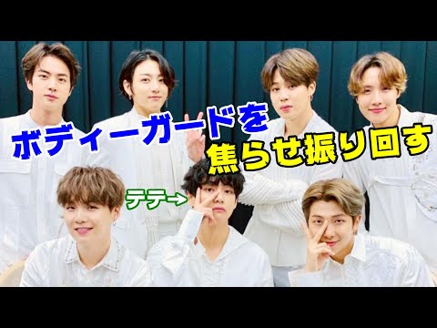 BTSテテがボディーガードを焦らせ振り回した理由とは…【防弾少年団】