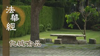 【靜思妙蓮華】法華經化城喻品 - 幽冥惡道 慧光悉照 - 20211018 第1004集
