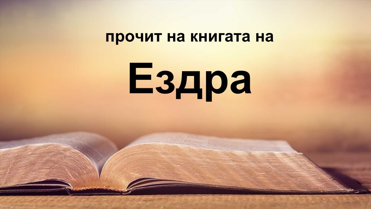 Ездра - Книгата на Ездра
