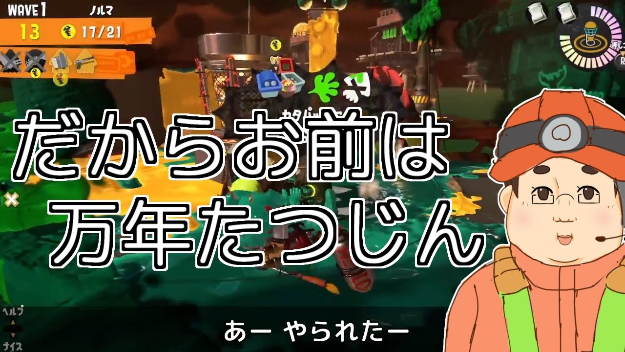 【サーモンランNW】だからお前は万年たつじん