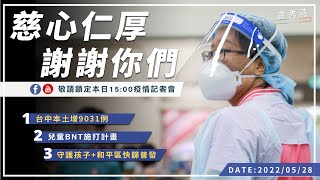 2022/05/28(六)15：00 【台中市防疫指揮中心記者會】