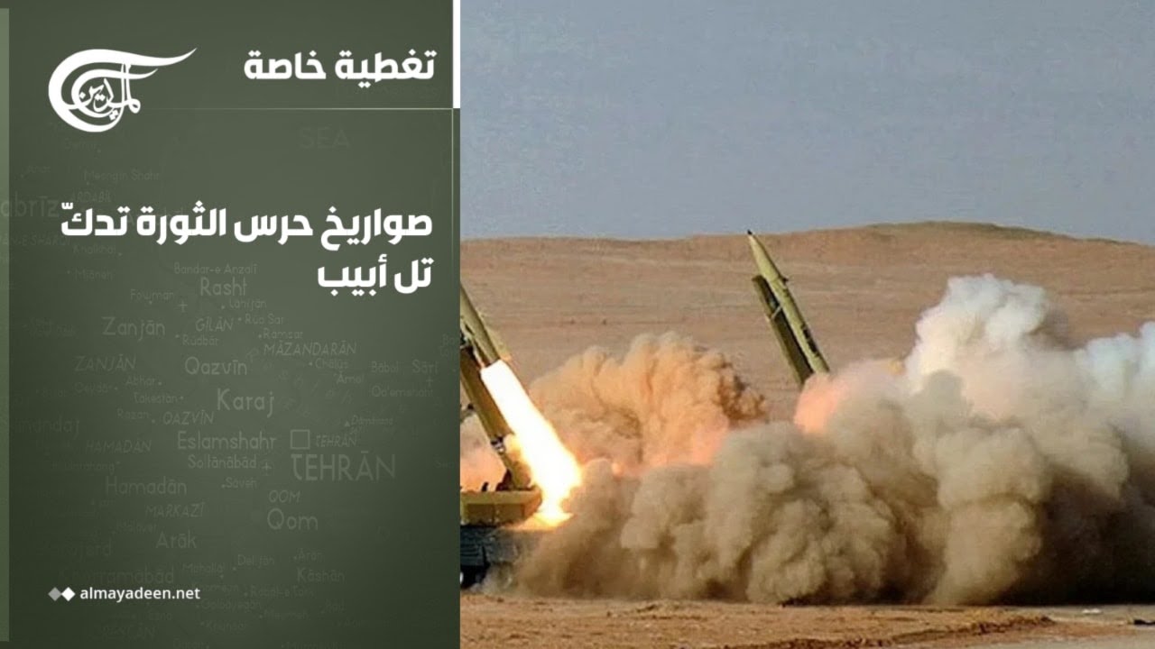 تغطية خاصة | صواريخ حرس الثورة تدكّ تل أبيب | 2026-03-05