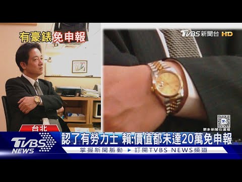 認了有勞力士 賴:價值都未達20萬免申報｜TVBS新聞 @TVBSNEWS02