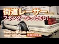 #8【街道レーサー!フェンダーカット、足回り改造】自分でフェンダーカットしてみました!How to cut the kaido fender!. KaidoRacer! シャコタン 旧車 タケヤリ