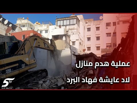 انطلاق عملية هدم منازل بقطع ولاد عايشة فهاد الشتا والبرد والساكنة مصدومين معندهمش فين يمشيو