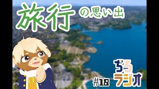 ぢろラジオ📻#18